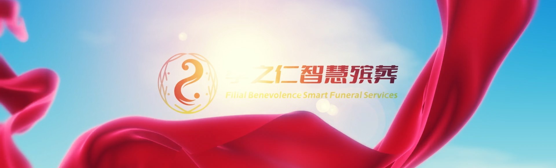 运城夏县孝之仁智慧殡葬陵墓园服务系统平台